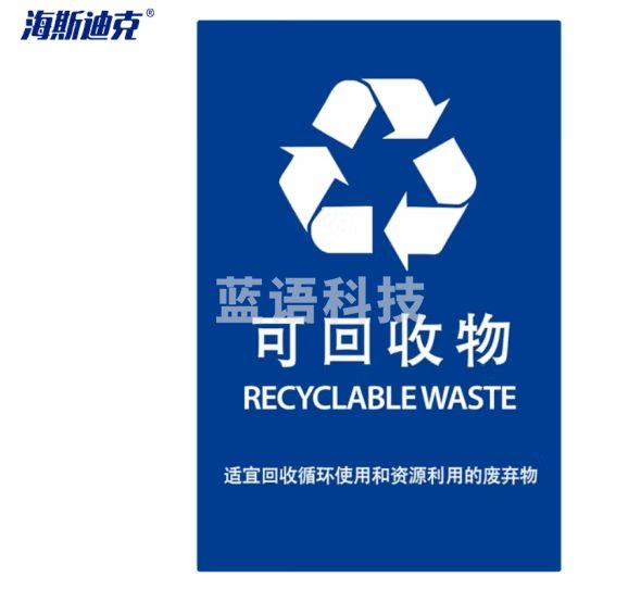 海斯迪克 HKQJ01 垃圾标识 垃圾分类贴纸 上海垃圾分类 垃圾分类宣传贴纸挂图 可回收垃圾 （40×50cm）