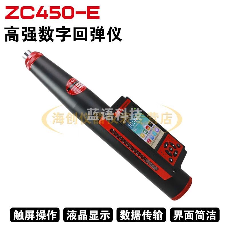 中回乐陵中回数显式砼高强回弹仪混凝土强度检测仪ZC550-E/ZC450-E ZC450-E数显高强回弹仪