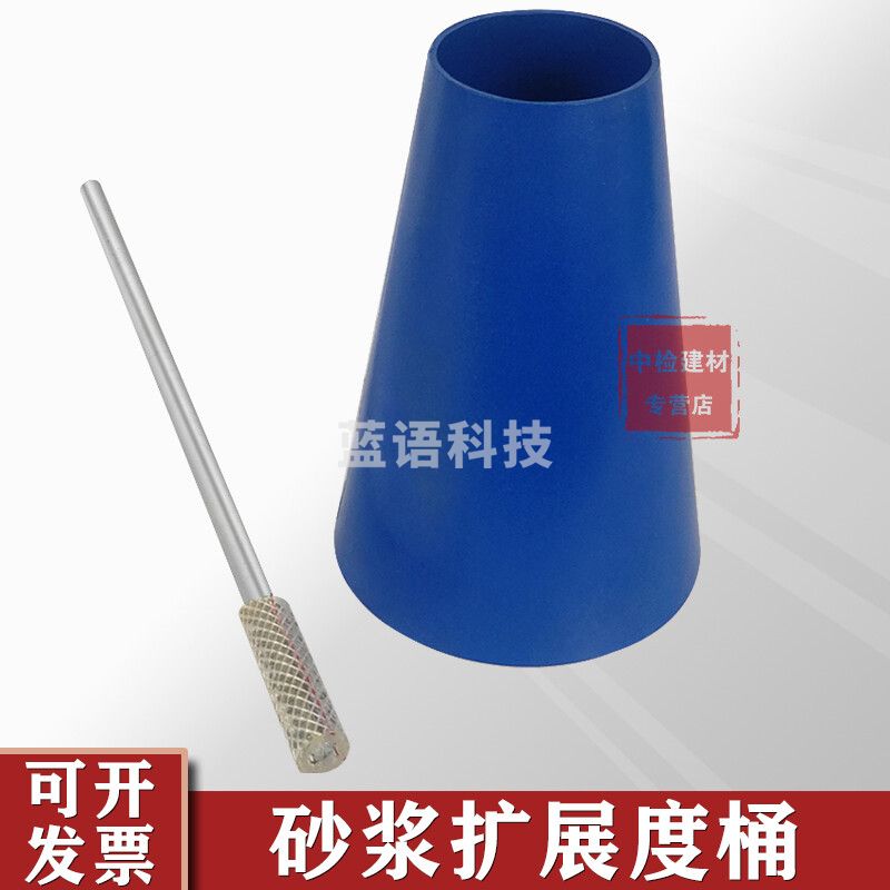 中交建仪GB50119-2013标准砂浆扩展度测定仪砂浆扩展度筒砂浆塌落度拓展筒