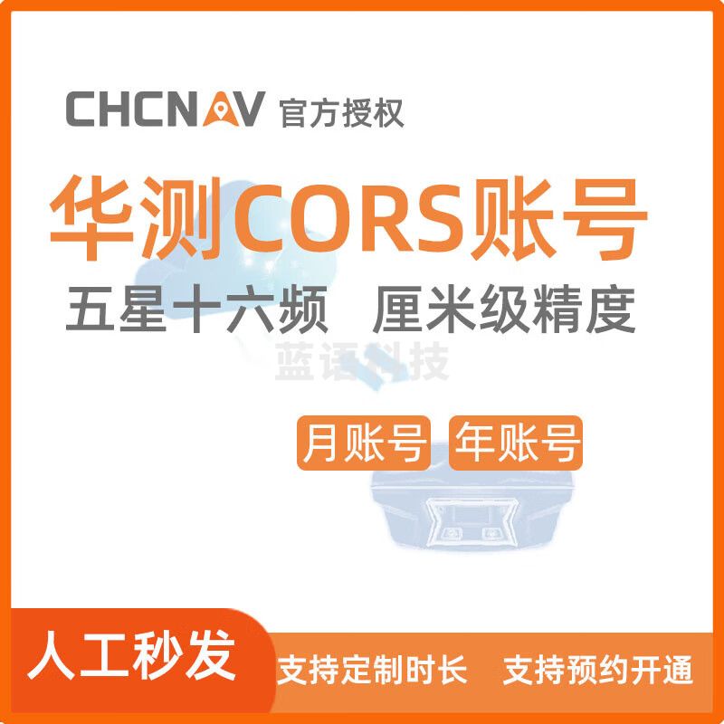 华测（huace）cors华测测量仪定位高精度厘米级平面cors账号定位仪RTK测量仪 cors月账号