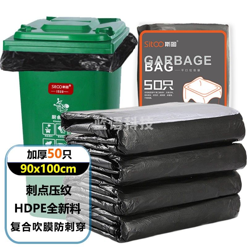 斯图（sitoo）加厚大号垃圾袋户外分类垃圾袋保洁袋垃圾桶袋商用酒店物业环卫黑色大塑料袋 90cm*100cm【50个装】双面4丝