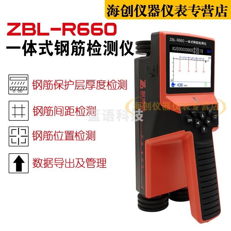 智博联ZBL-R660一体式混凝土钢筋检测仪钢筋位置保护层测定仪
