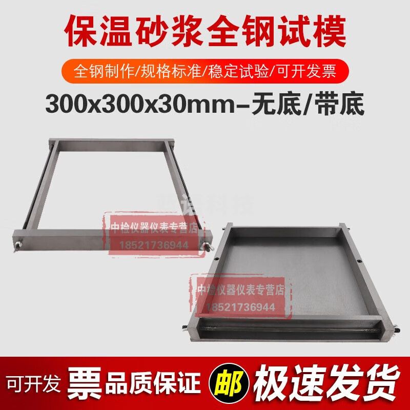 中交建仪300*300*30mm保温砂浆试模全钢可拆卸试模带底不带底钢制模具 300*300*30mm（塑料）