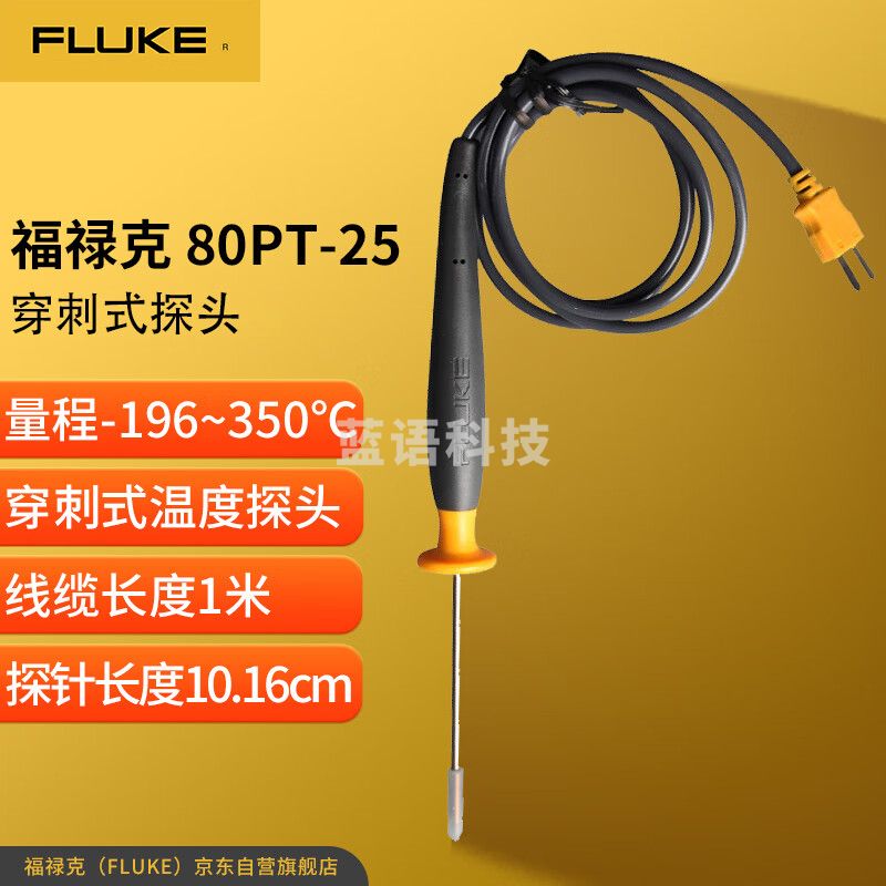 福禄克（FLUKE）80PT-25 穿刺式万用表温度探头