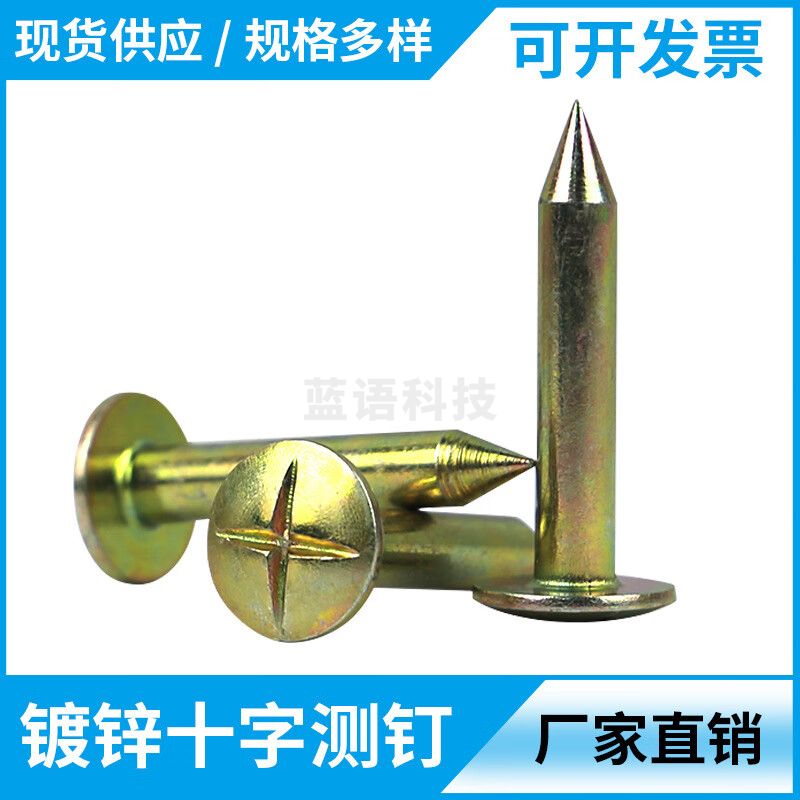 十字测钉测绘钉沉降观测钉标控制点沉降点测量标志水准点 3cm镀锌(10个) 镀锌