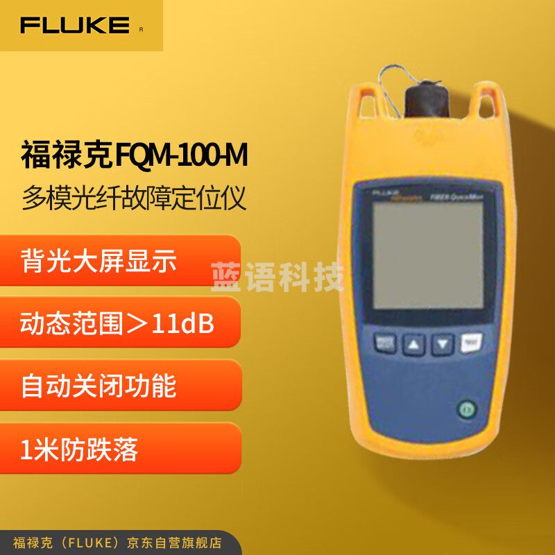 福禄克（FLUKE）FQM-100-M 多模光纤故障定位仪主机含旋紧式可更换SC适配器