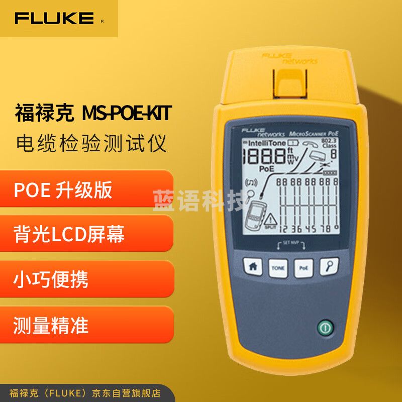 福禄克（FLUKE）MicroScanner 电缆检测仪 PoE 升级版 MS-POE-KIT