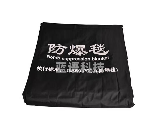 雅仕通 防爆毯 防爆围栏 防爆毯子 安保装备防暴器材地铁车 站学校安保器材 1.6米防爆毯（单毯）