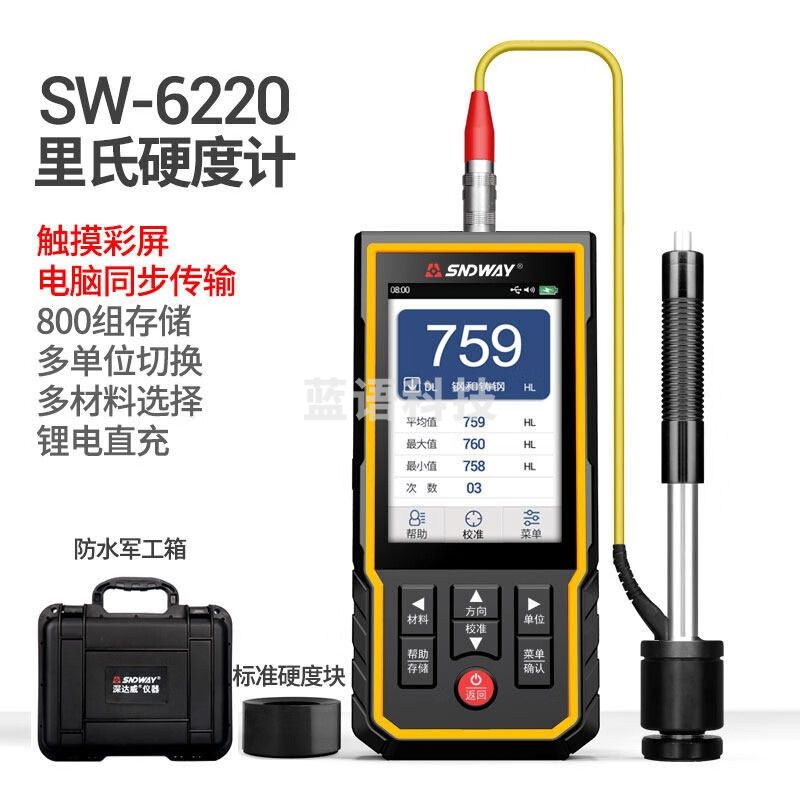 深达威里氏硬度计便携式高精度洛氏布热处理金属模具测试仪检测仪 SW-6220标配触摸屏(加D型冲击装置+标准硬度