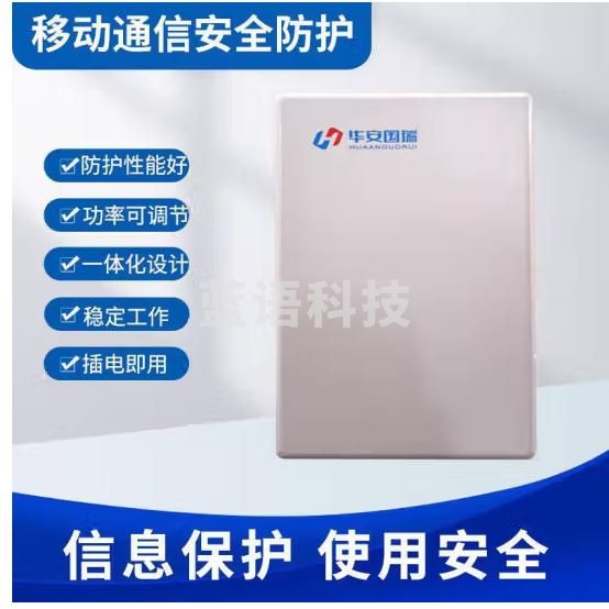 华安国瑞 会议5G移动通信安全保护装置HA-6B/会议信息防护/功率可调节