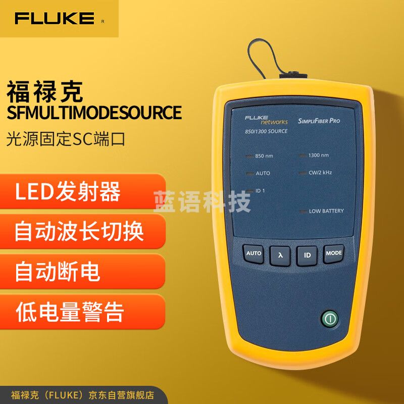 福禄克（FLUKE）SFMULTIMODESOURCE 光源多模850/1300光源固定SC端口