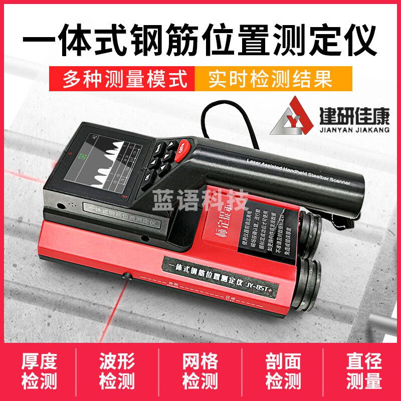 建研佳康一体式钢筋位置检测仪钢筋扫描仪钢筋保护层测定仪 钢筋位置检定仪