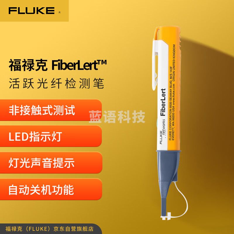 福禄克（FLUKE）FiberLert™ 活跃光纤检测笔 1年维保
