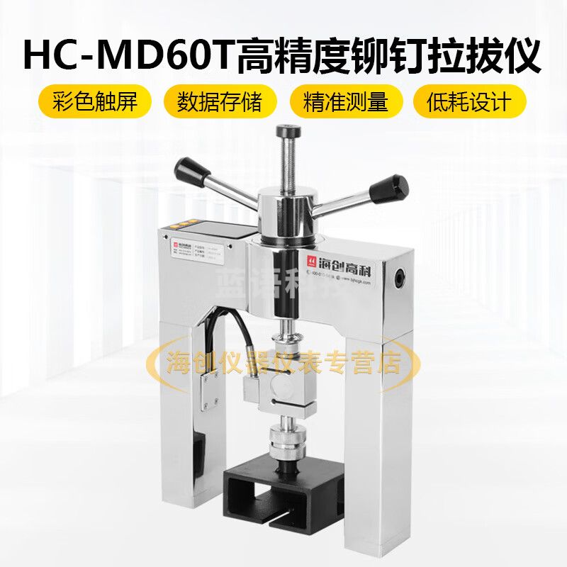 海创高科HC-MD60T外墙保温材料粘结强度饰面砖高精度铆钉拉拔仪