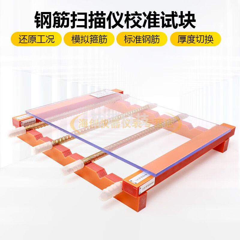 中交建仪钢筋扫描仪校准试块混凝土保护层厚度位置测定标准块钢筋仪校准器