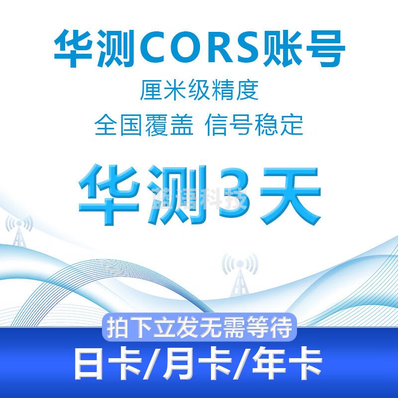 华测CORS账号全国GPS通用RTK测量账号无人机网络账号高精度测绘 华测3天