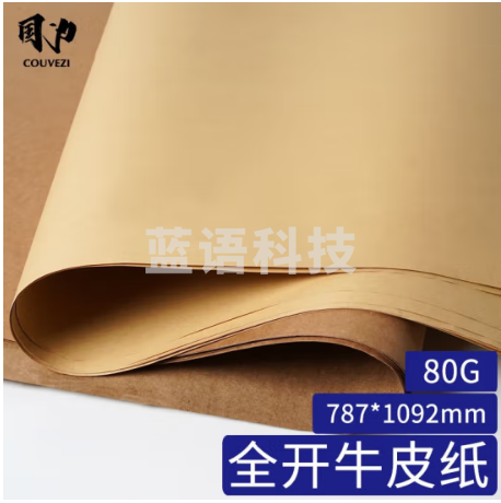 国为(COUVEZI)全开牛皮纸卡纸A1大张包装成卷牛皮纸海报纸包装纸封皮标书纸 全开牛皮纸A1-80G-10张