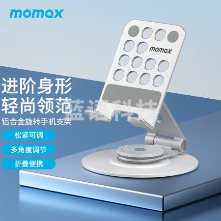 摩米士MOMAX手机支架桌面360°旋转可折叠铝合金iPad平板支架直播床头懒人米拉支架银色