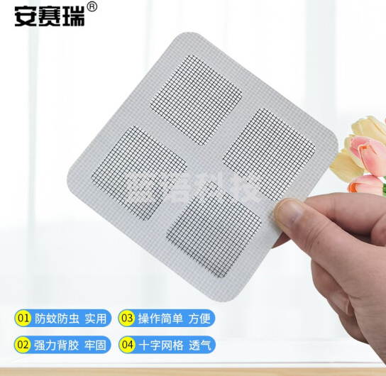 安赛瑞 纱窗配件 田字格纱窗修补贴 自粘纱窗修补贴 防昆虫修补纱窗补洞贴 10片 7J00001