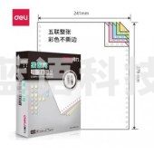 得力 deli 莱茵河 L241-5 电脑打印纸 (C彩色不撕边)(盒)