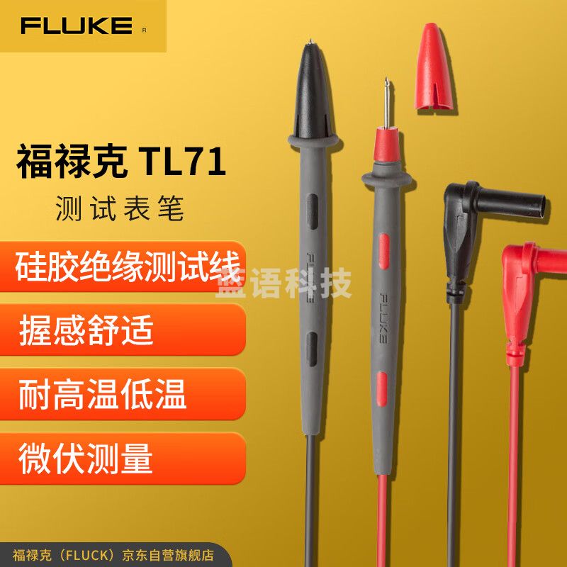 福禄克（FLUKE）TL71 表笔CAT II 1000V 10A安全等级 适用于数字万用表F106、F107