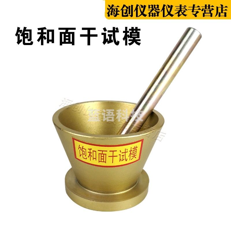 中交建仪饱和面干试模标准饱和面干试模饱和面试模带捣棒38*89*74mm