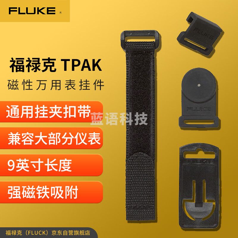 福禄克（FLUKE）TPAK 磁性万用表挂件