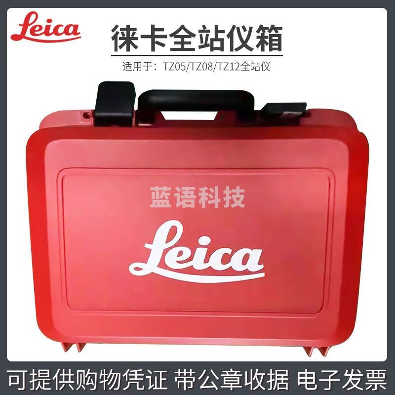南方测绘（SOUTH）徕卡全站仪箱子TZ05 TZ08 TZ12全站仪塑料箱徕卡全站仪箱 TZ05/08/12箱