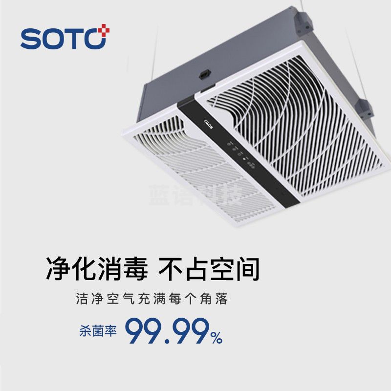 赛多SOTO吸顶式空气消毒净化机