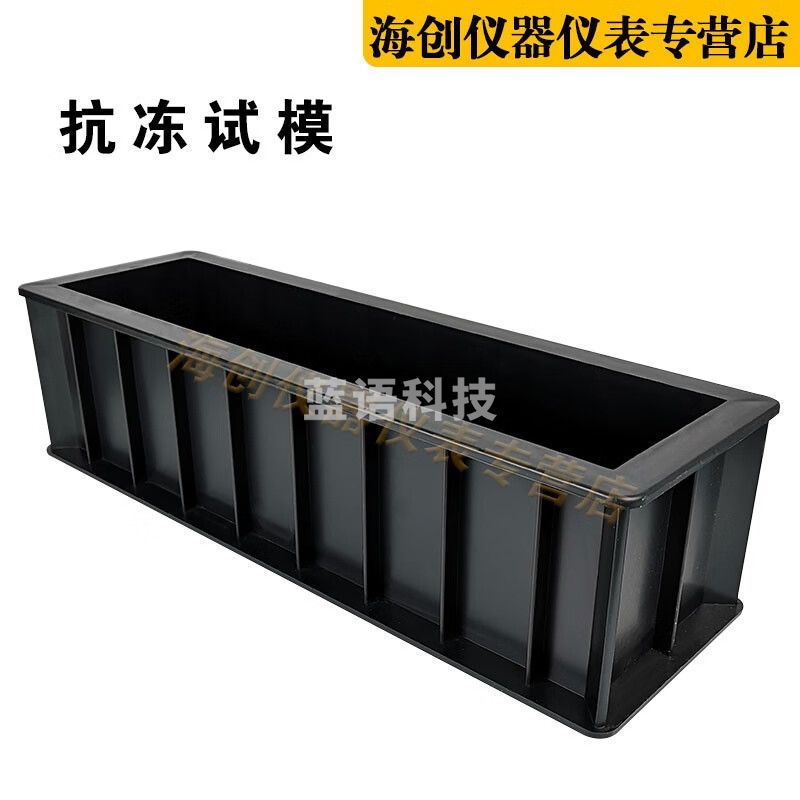 100*100*400mm抗冻试模塑料混凝土抗冻试模模具砼冻融试件模盒子