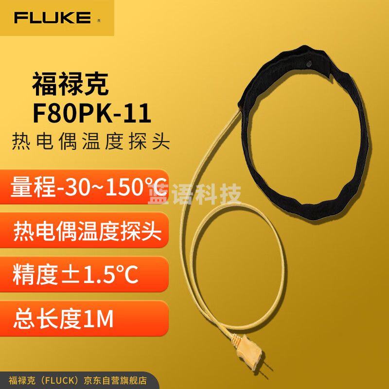 福禄克（FLUKE）80PK-11 热电偶温度探头