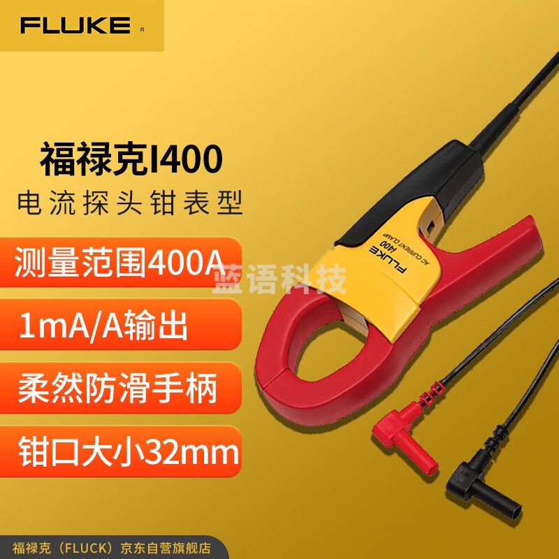 福禄克（FLUKE）I400 钳表型电流探头