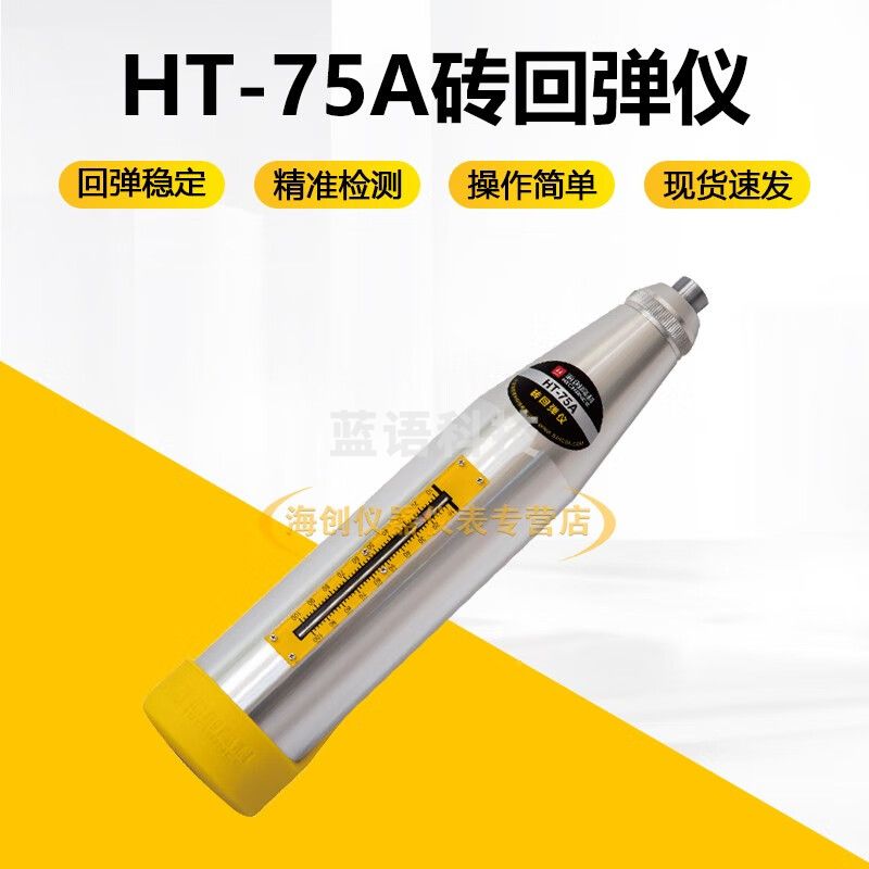 海创高科HT-75A砖回弹仪测砖回弹仪砖强度检测仪砖抗压强度检测仪