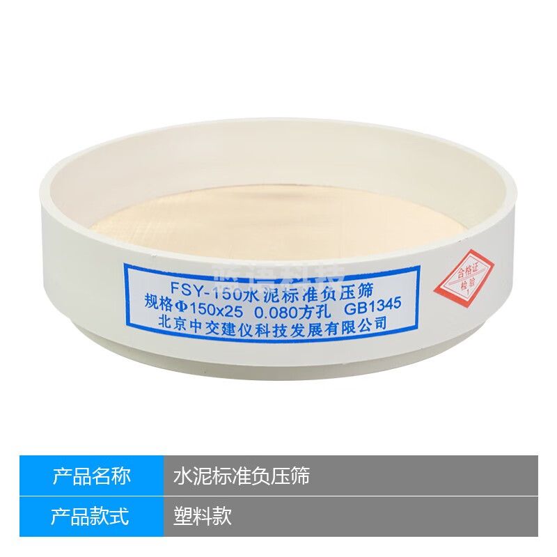 中交建仪FSY-150水泥标准负压筛负压试验筛负压筛析仪用负压筛水泥细度负 0.045mm（塑料款）