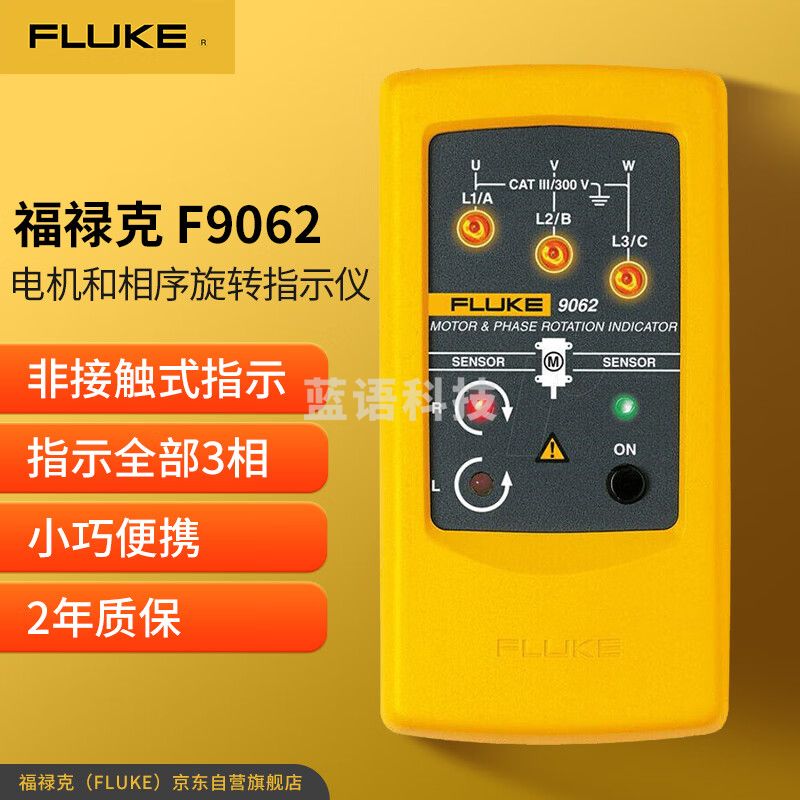 福禄克（FLUKE）F9062 电机和相序旋转指示仪 相序表 两年维保