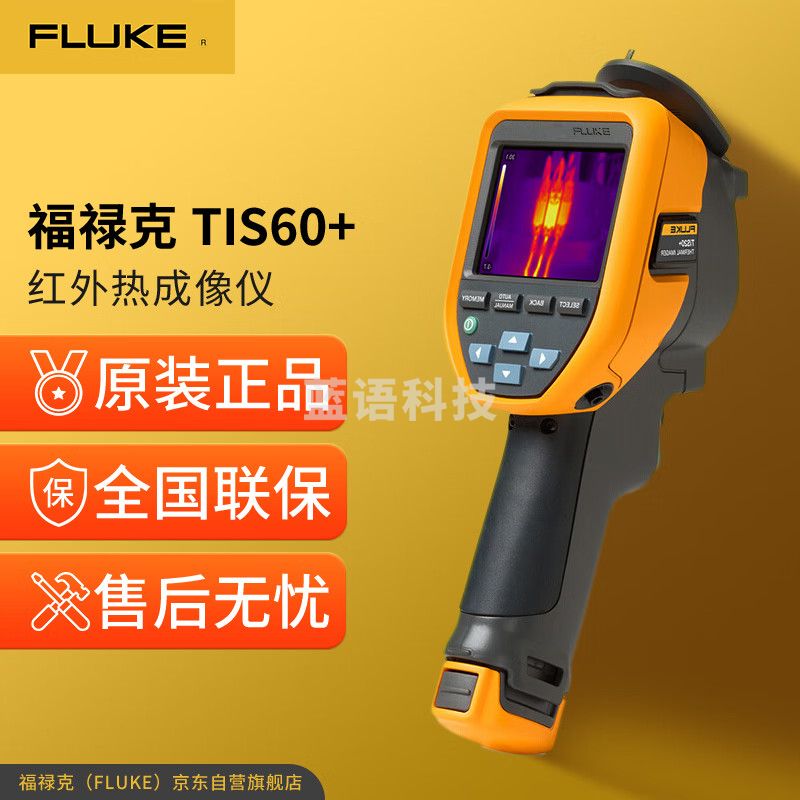 福禄克（FLUKE）TIS60+ 红外热成像仪 手持热成像夜视仪 红外测温仪 热成像仪