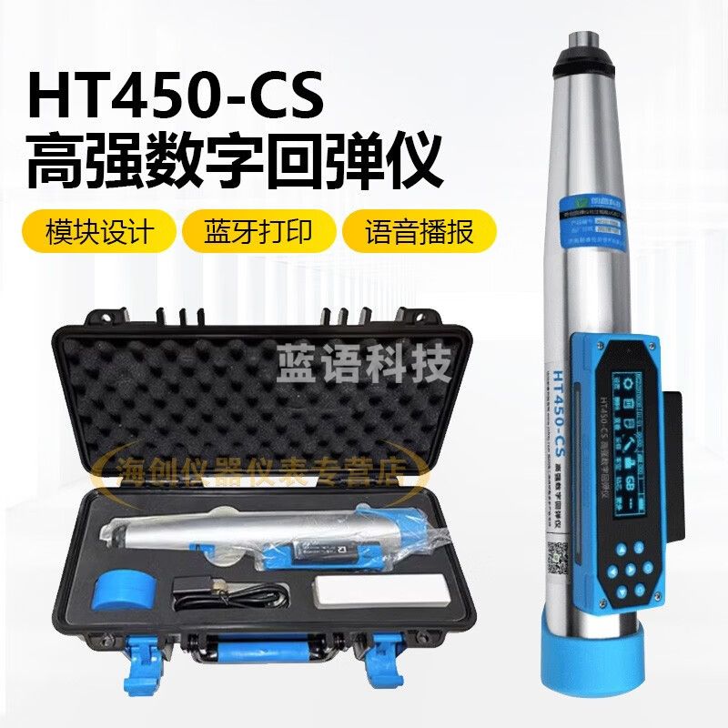 朗睿科技HT450-CS混凝土高强回弹仪高标号砼强度检测仪高强度测量4.5J