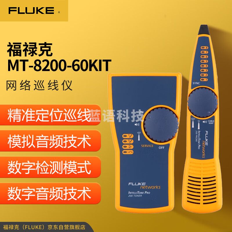 福禄克（FLUKE）MT-8200-60KIT 网络巡线仪 寻线仪 音频发生器 寻线器探针