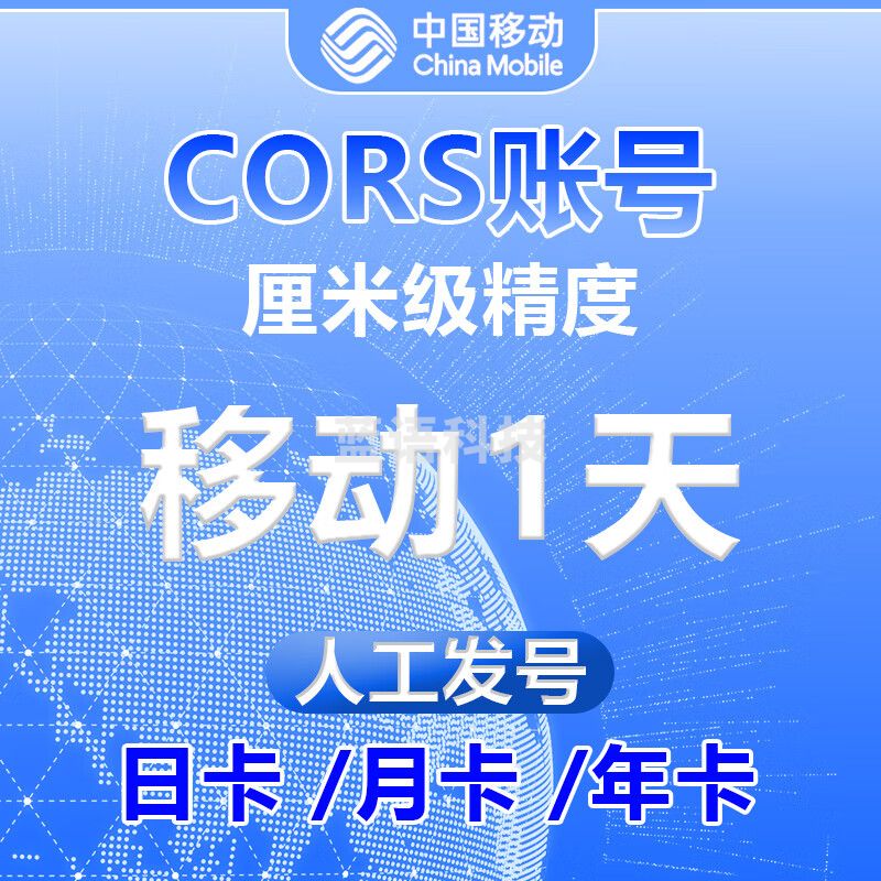 全国CORS移动账号RTK网络账号GPS测量高精度厘米级华测南方中海达 移动1天