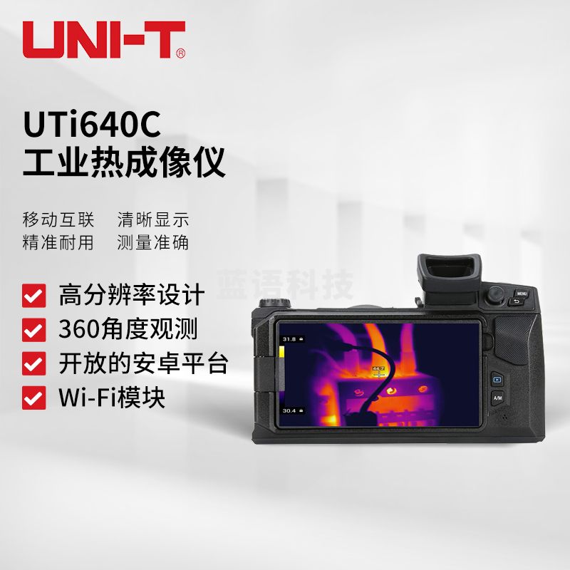 优利德（UNI-T）UTi640C 工业热成像仪 热像仪 检测仪地暖检测 电力故障检测仪