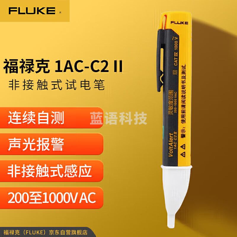 福禄克（FLUKE）1AC-C2 II 非接触式试电笔 验电笔 交流测电笔 200-1000V