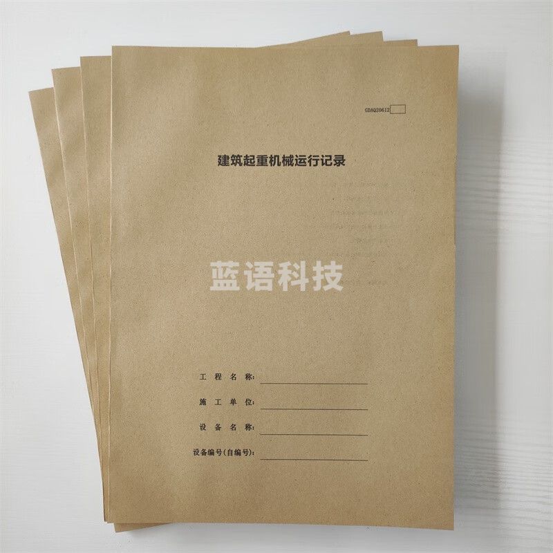 施工日志 建筑起重机械运行记录本 建筑起重机械运行记录（10本）