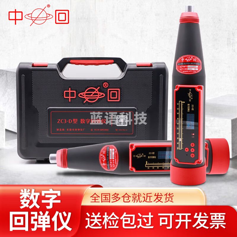 中回ZC3-D一体式数显混凝土回弹仪砼回弹仪抗压强度检测仪乐陵检定仪