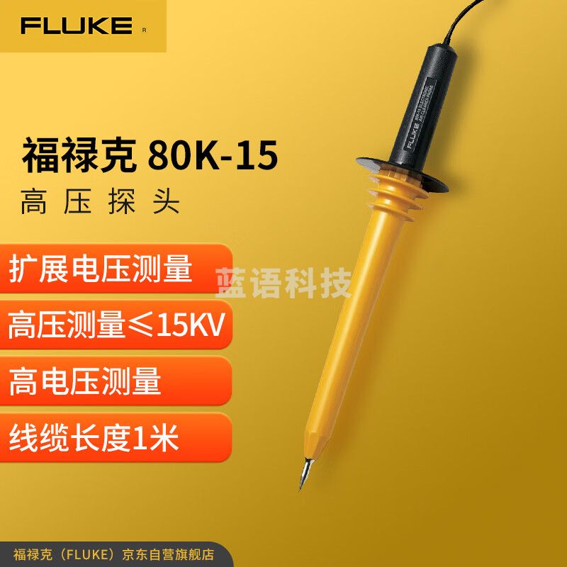 福禄克（FLUKE）80K-15 高压探头可将数字万用表的量程提高至18000V峰值