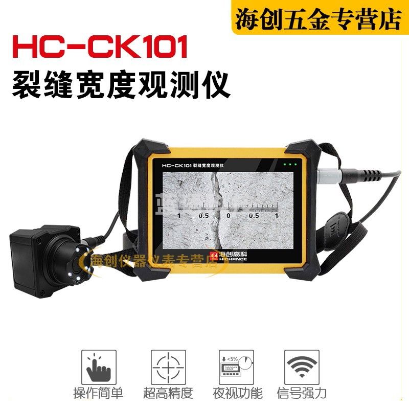 海创高科HC-CK101裂缝宽度观测仪裂缝测宽仪裂缝宽度测试仪