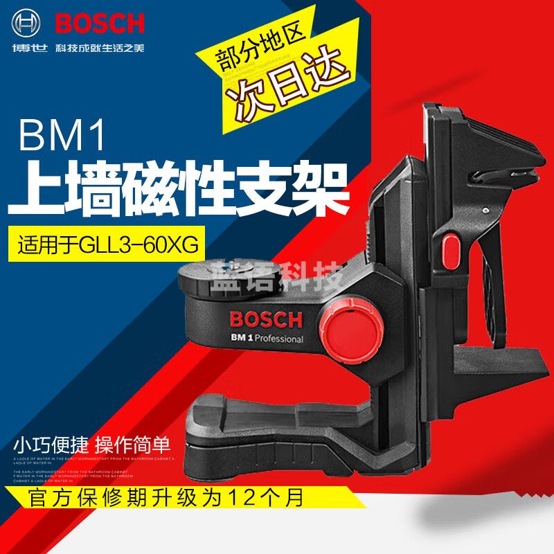 博世（BOSCH）绿光水平仪上墙支架BM1适用于GLL3-60XG BM1