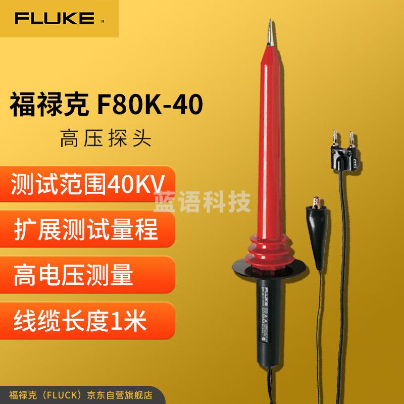 福禄克（FLUKE）80K-40 高压探头
