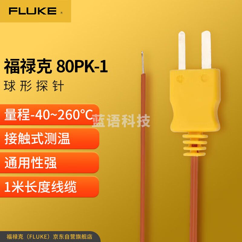 福禄克（FLUKE）80PK-1 球形探针通用经济型J和K型热电偶测温范围：-40℃至260℃