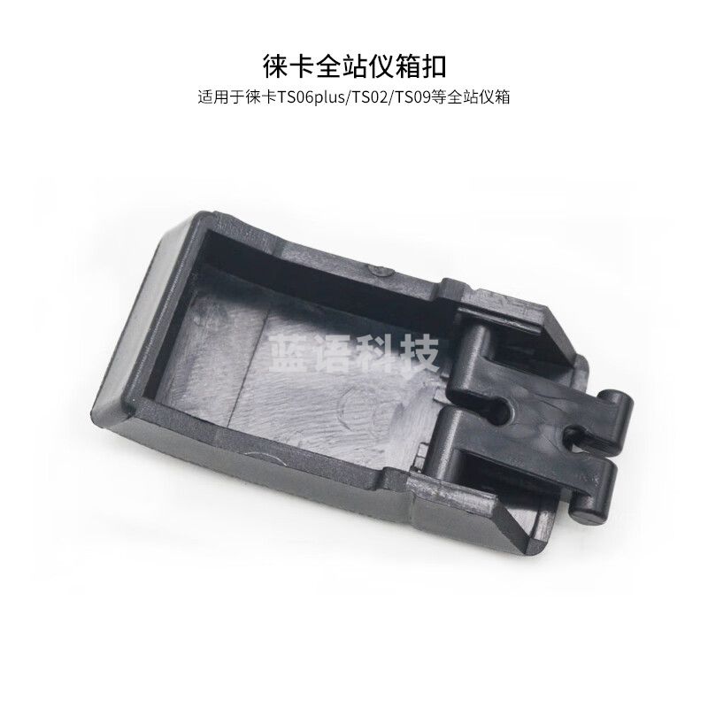 莱徕卡TS02/06/16全站仪塑料仪器箱TM30/50/60桶箱TZ05/08/12背包 TS02/06/09箱扣