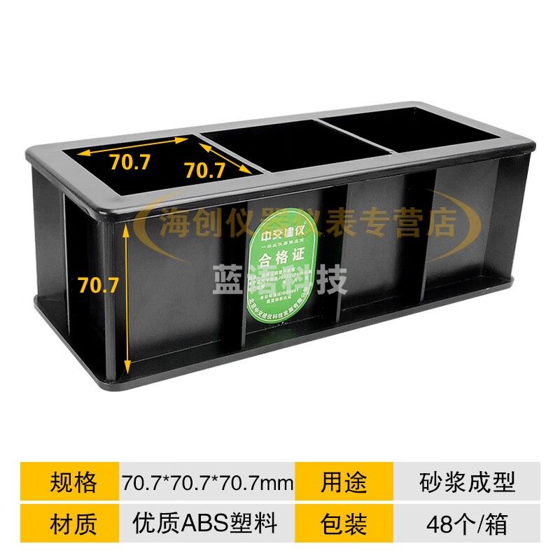 中交建仪混凝土试模150塑料模具抗压试块盒70.7砂浆100三联水泥抗渗砼试模 70.7砂浆黑色（优质ABS）